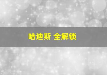 哈迪斯 全解锁